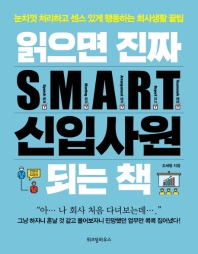 읽으면 진짜 S.M.A.R.T. 신입사원 되는 책